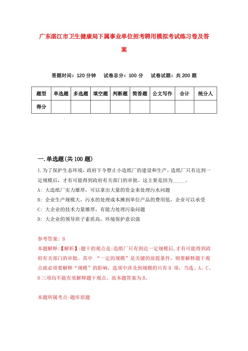 广东湛江市卫生健康局下属事业单位招考聘用模拟考试练习卷及答案4