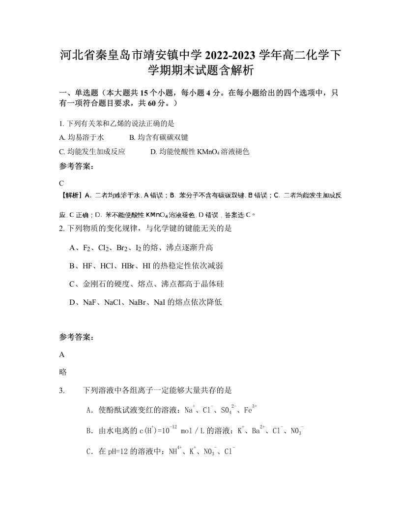 河北省秦皇岛市靖安镇中学2022-2023学年高二化学下学期期末试题含解析