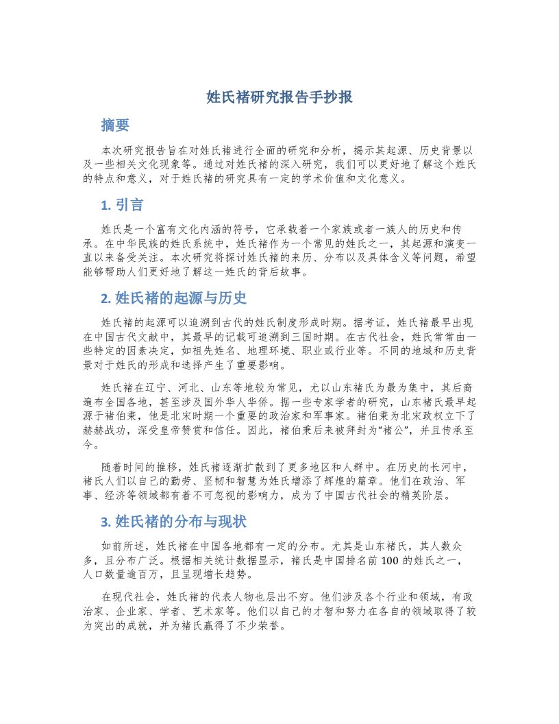 姓氏褚研究报告手抄报