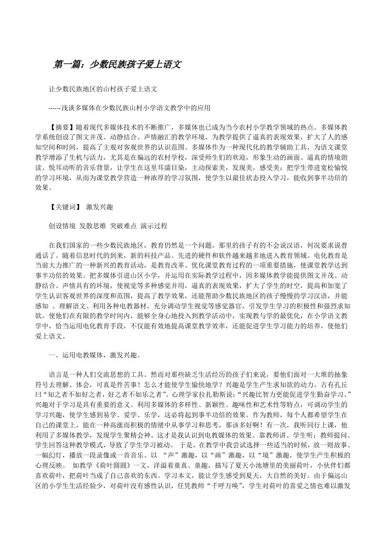 少数民族孩子爱上语文[修改版]