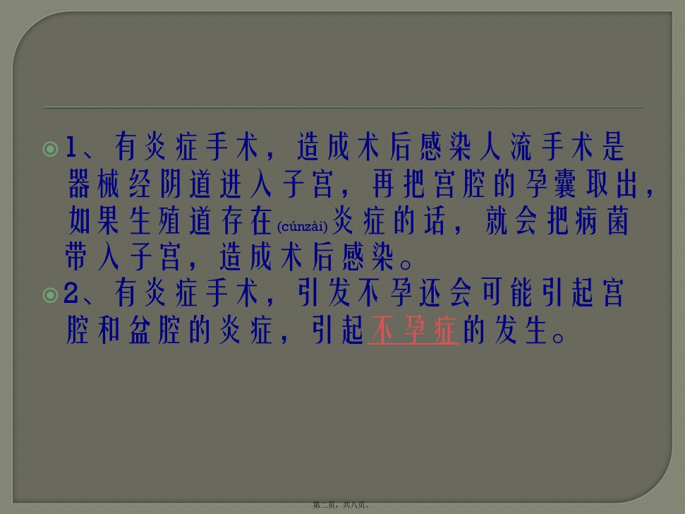 医学专题河北现代女子医院有炎症进行人流手术对身体的伤害