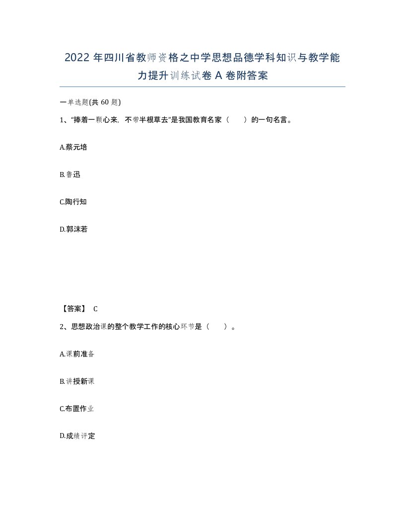 2022年四川省教师资格之中学思想品德学科知识与教学能力提升训练试卷A卷附答案