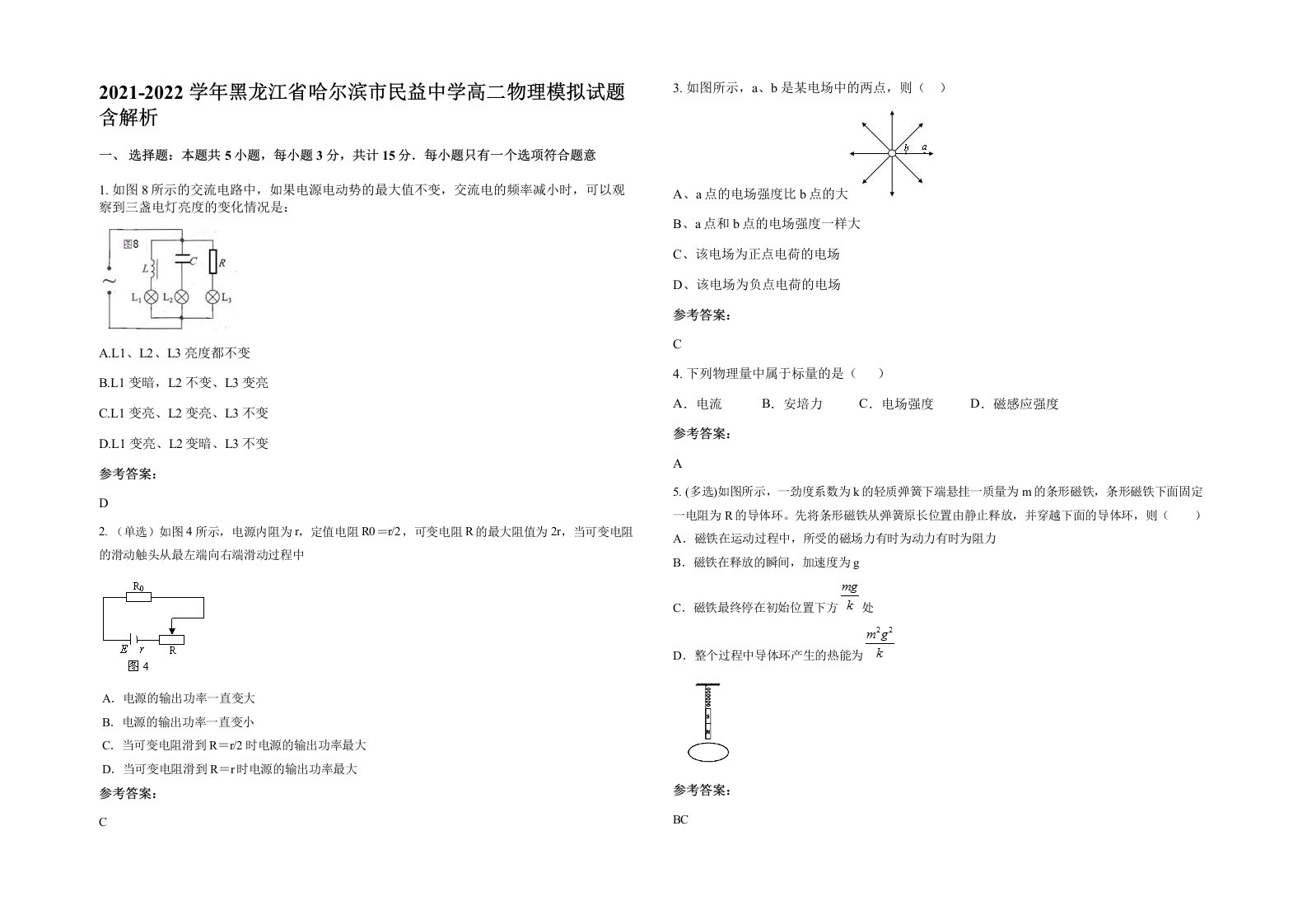 2021-2022学年黑龙江省哈尔滨市民益中学高二物理模拟试题含解析