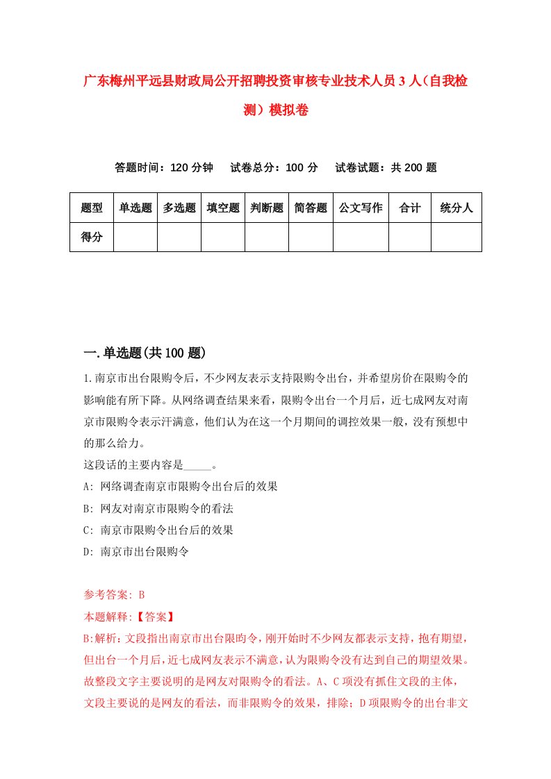 广东梅州平远县财政局公开招聘投资审核专业技术人员3人自我检测模拟卷5