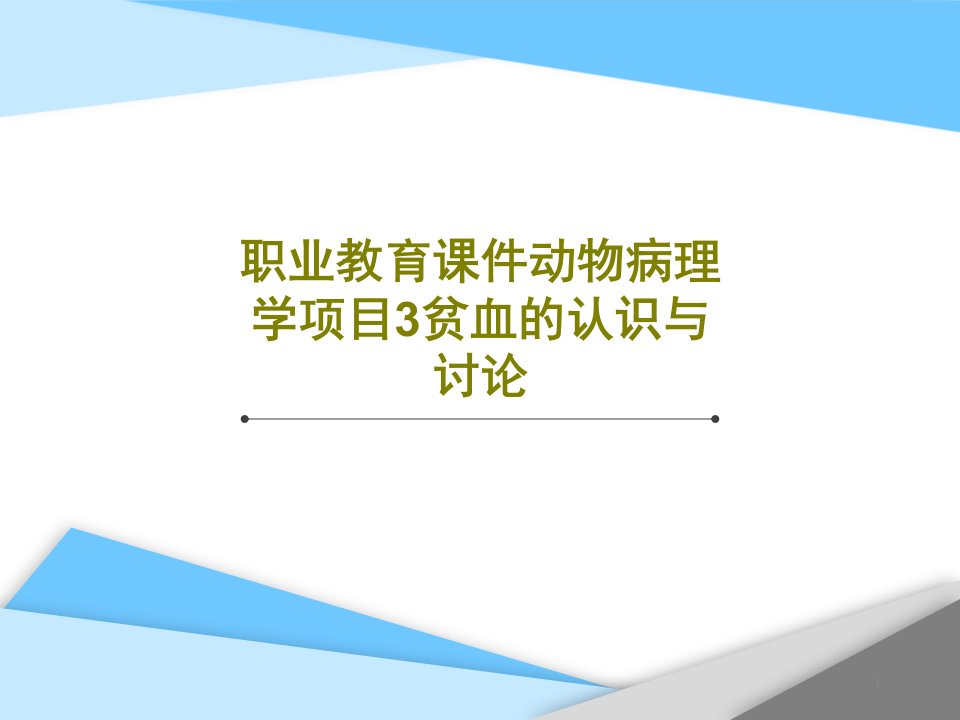 职业教育ppt课件动物病理学项目3贫血的认识与讨论