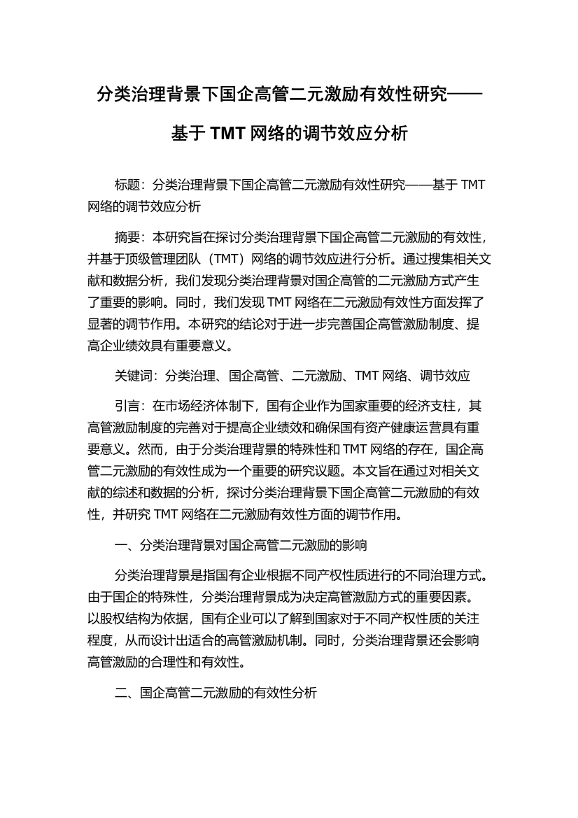 分类治理背景下国企高管二元激励有效性研究——基于TMT网络的调节效应分析