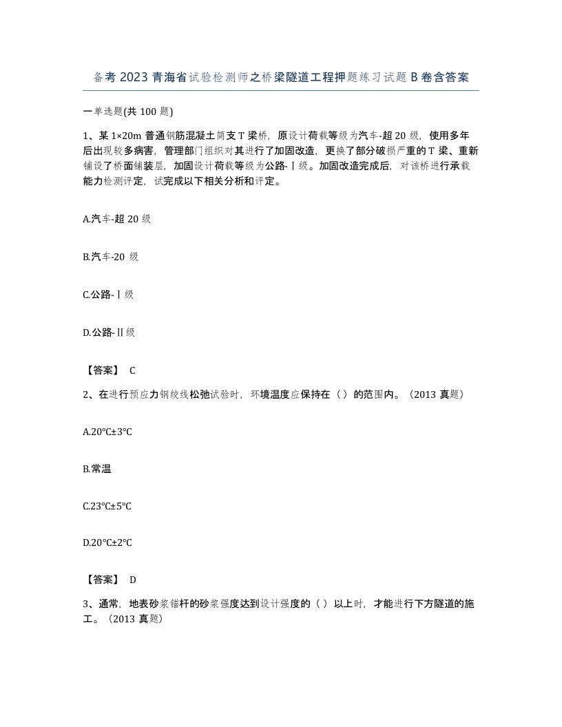 备考2023青海省试验检测师之桥梁隧道工程押题练习试题B卷含答案