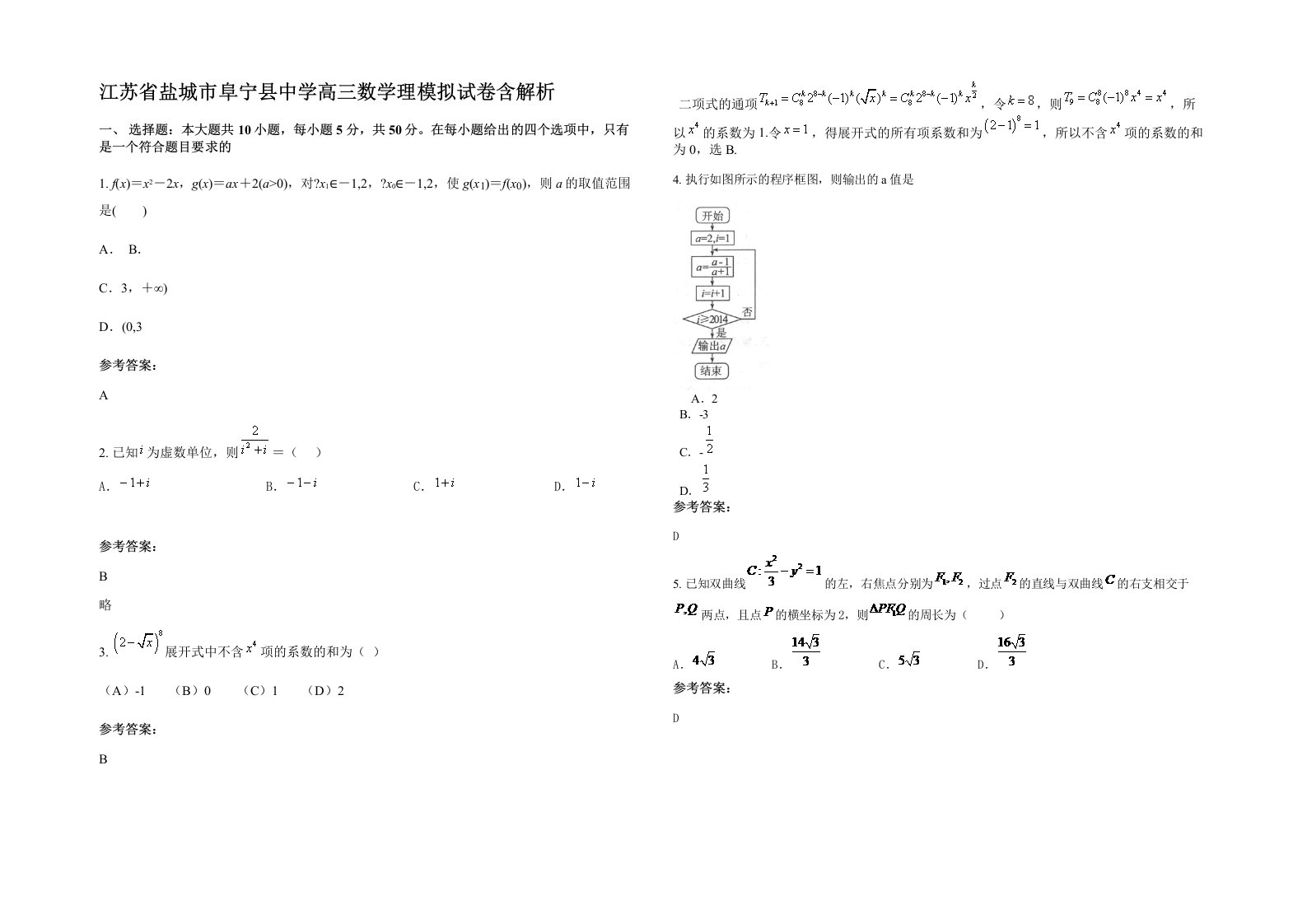 江苏省盐城市阜宁县中学高三数学理模拟试卷含解析