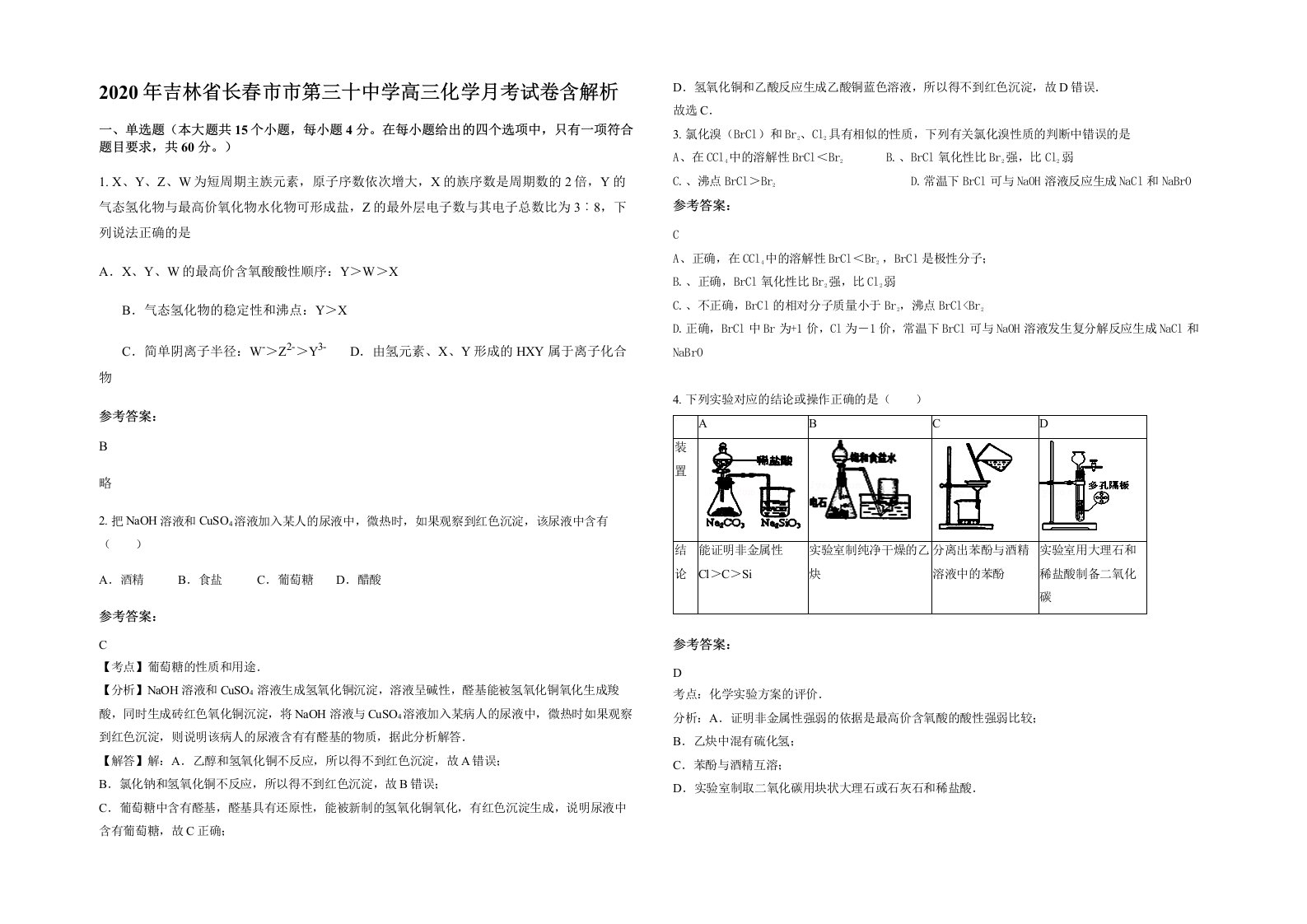 2020年吉林省长春市市第三十中学高三化学月考试卷含解析