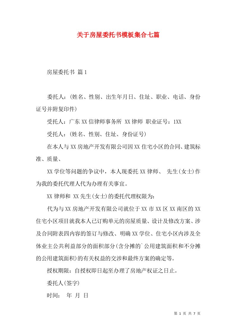 关于房屋委托书模板集合七篇