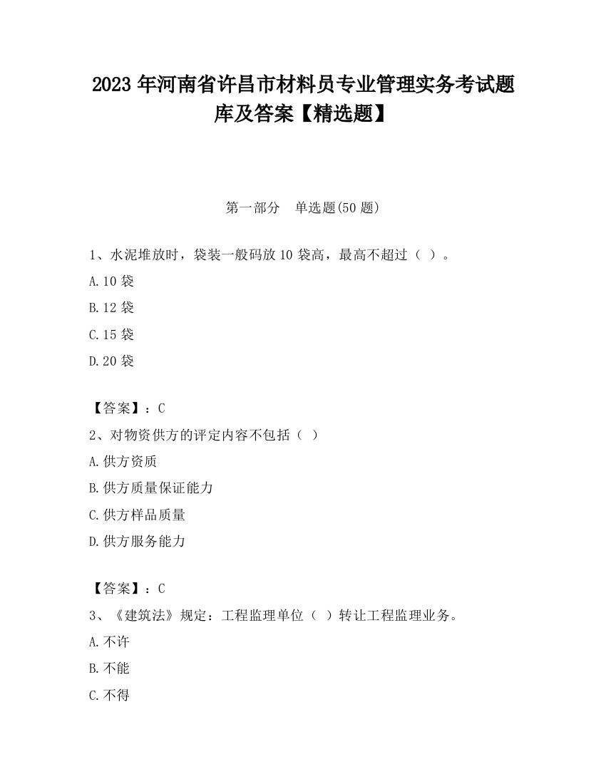 2023年河南省许昌市材料员专业管理实务考试题库及答案【精选题】