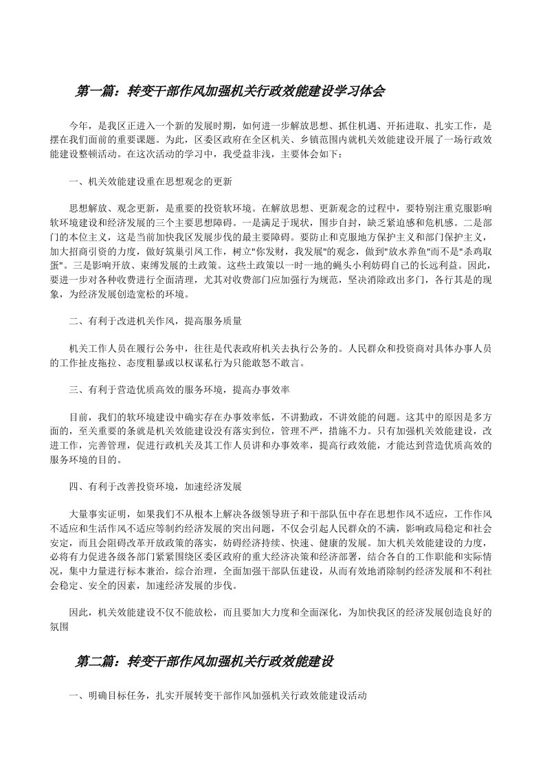 转变干部作风加强机关行政效能建设学习体会[修改版]