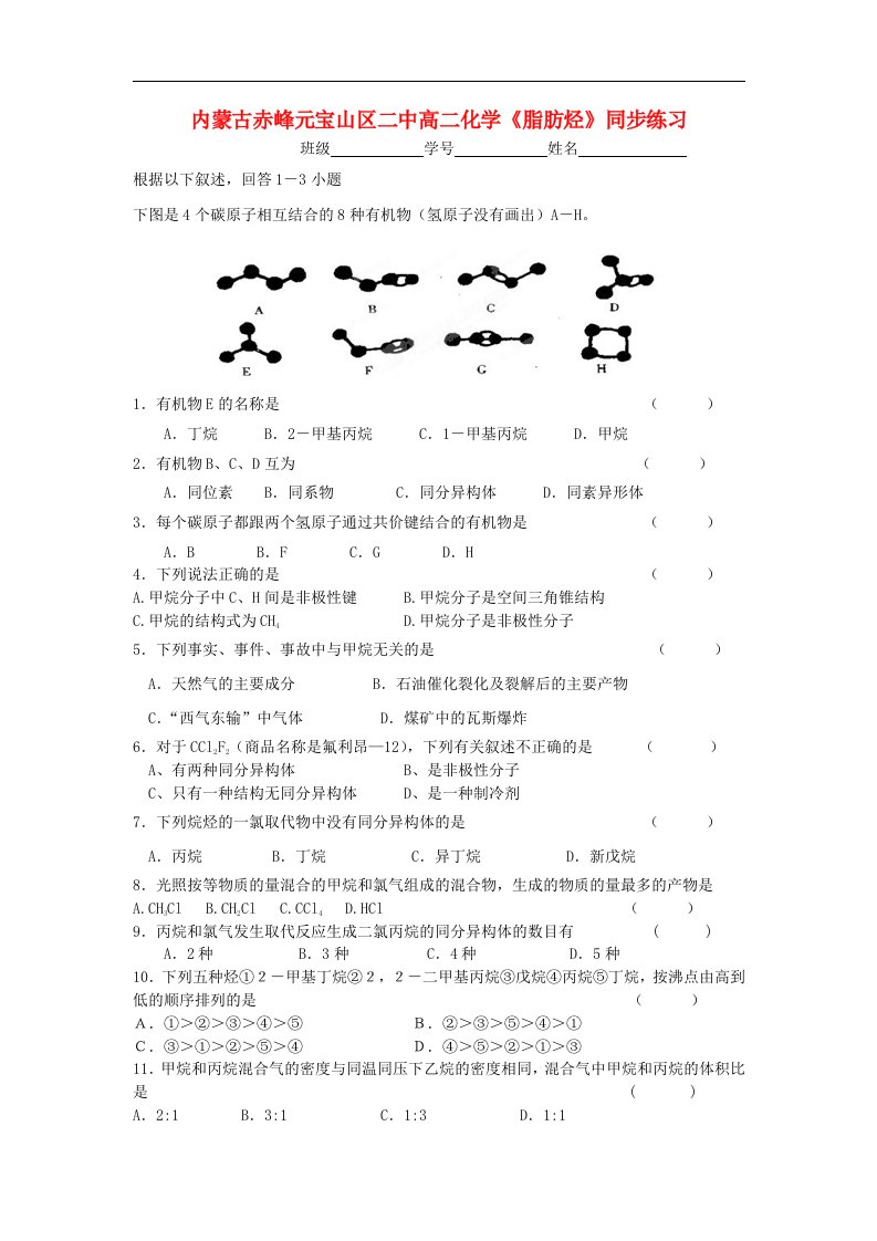 内蒙古赤峰元宝山区二中高二化学《脂肪烃》同步练习