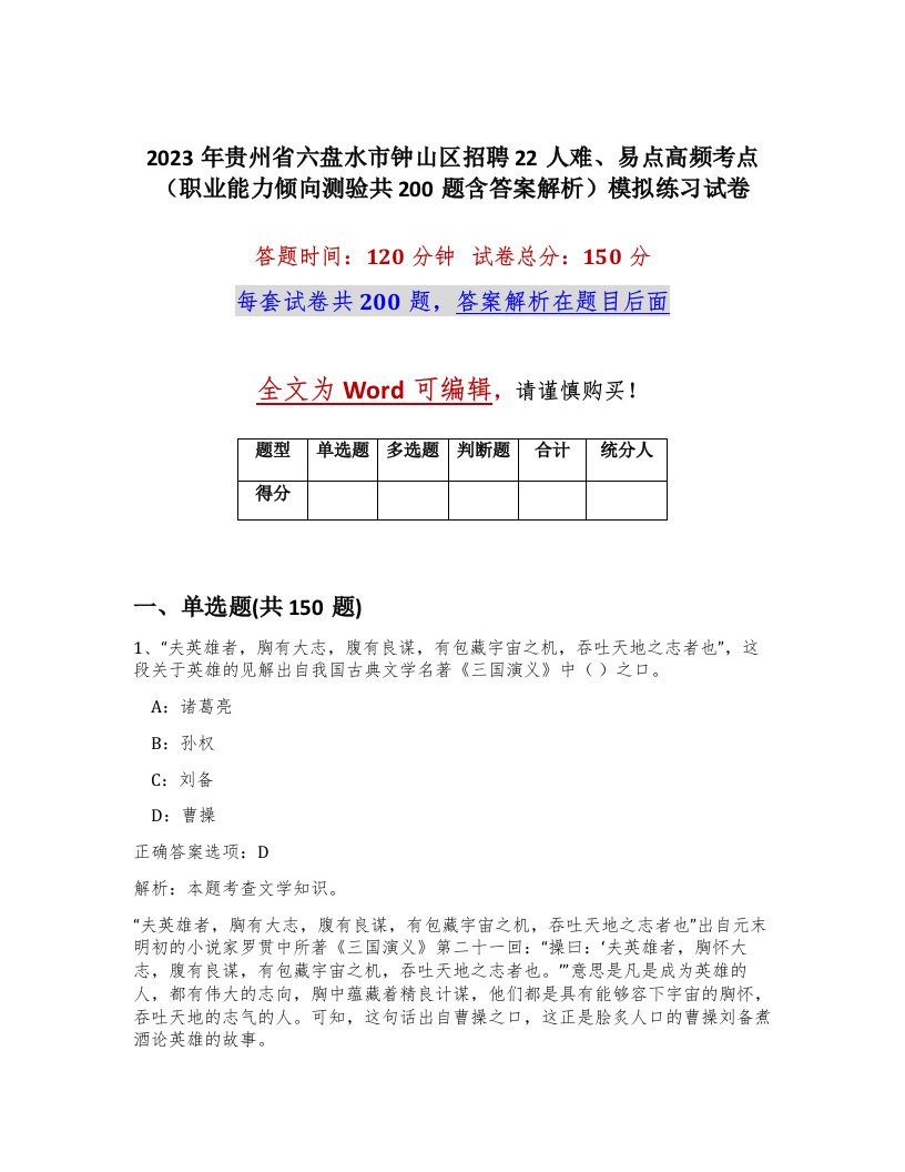 2023年贵州省六盘水市钟山区招聘22人难易点高频考点职业能力倾向测验共200题含答案解析模拟练习试卷