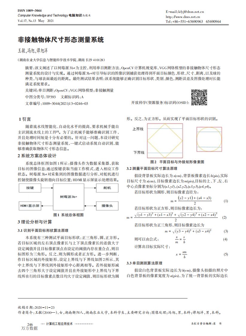 非接触物体尺寸形态测量系统