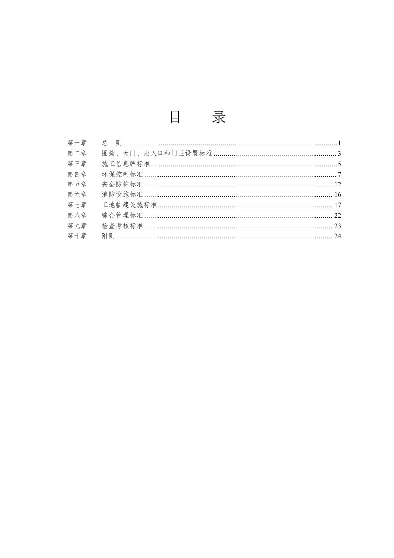 标准化工地建设标准