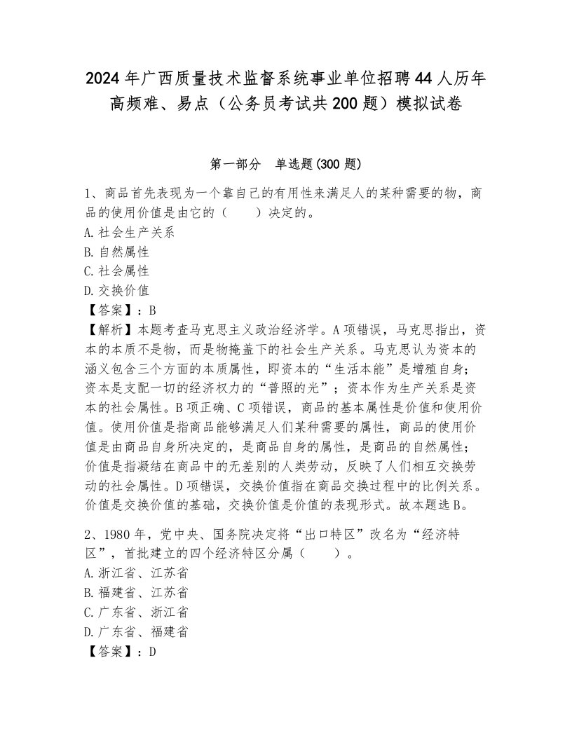 2024年广西质量技术监督系统事业单位招聘44人历年高频难、易点（公务员考试共200题）模拟试卷及完整答案一套