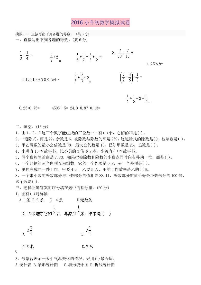 2016小升初数学试卷及答案