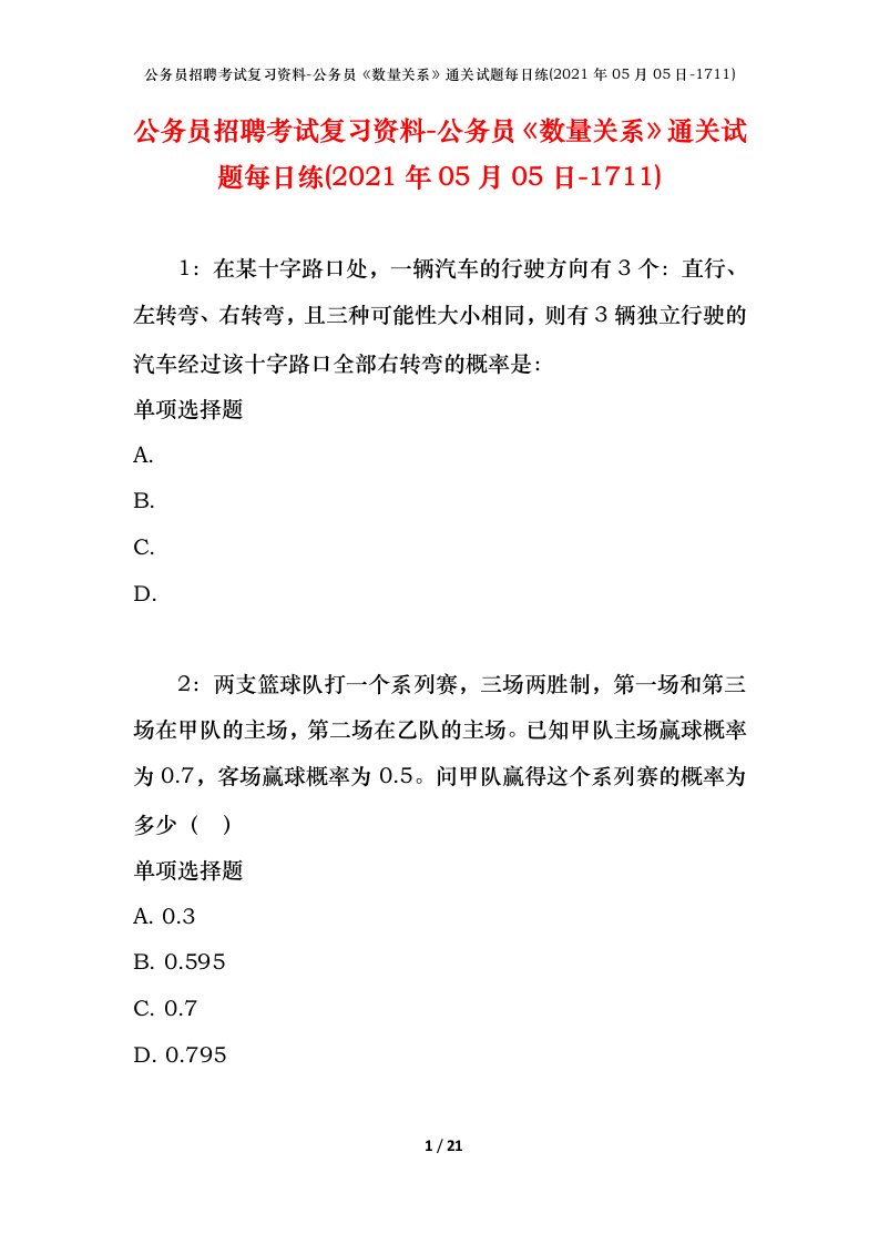 公务员招聘考试复习资料-公务员数量关系通关试题每日练2021年05月05日-1711