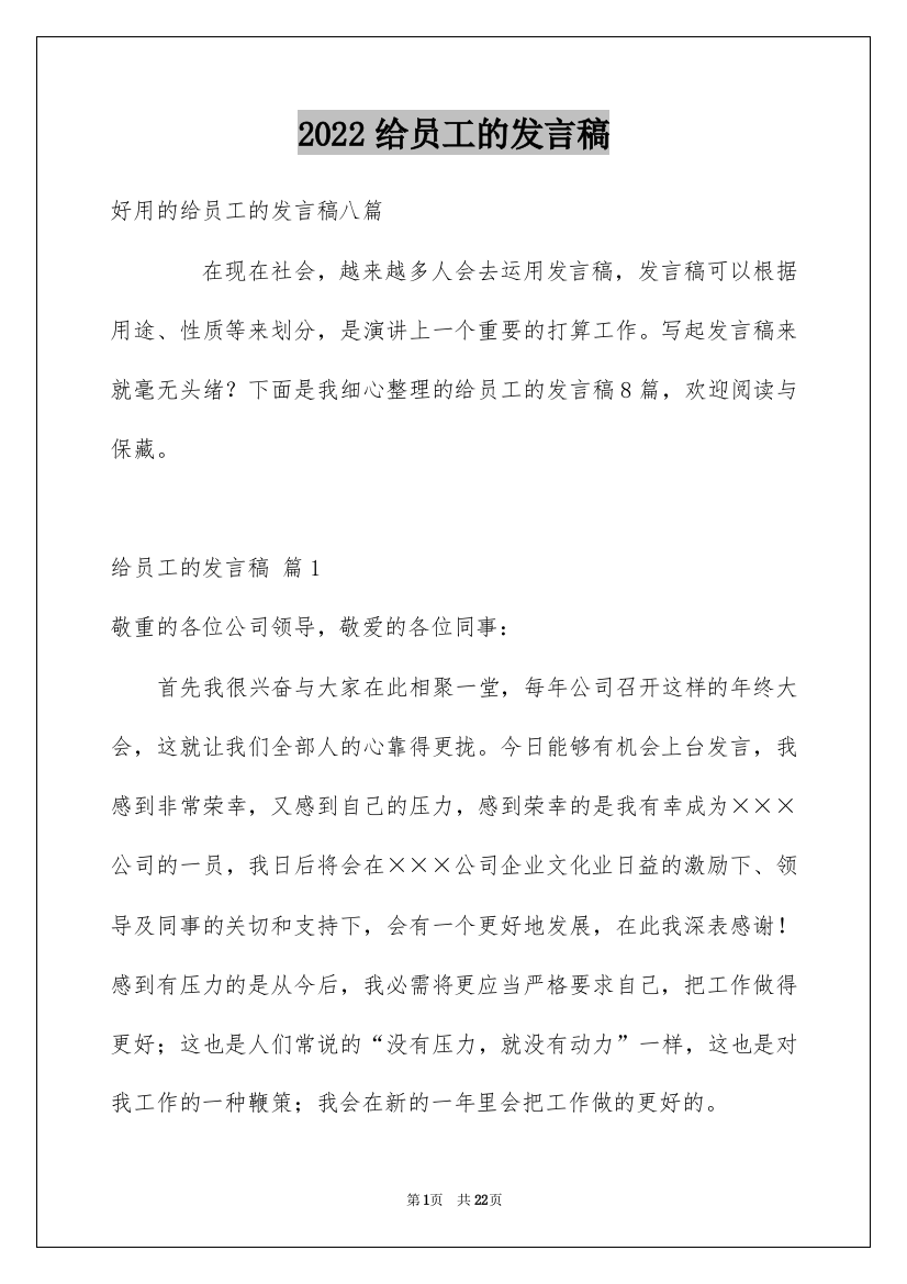 2022给员工的发言稿_123