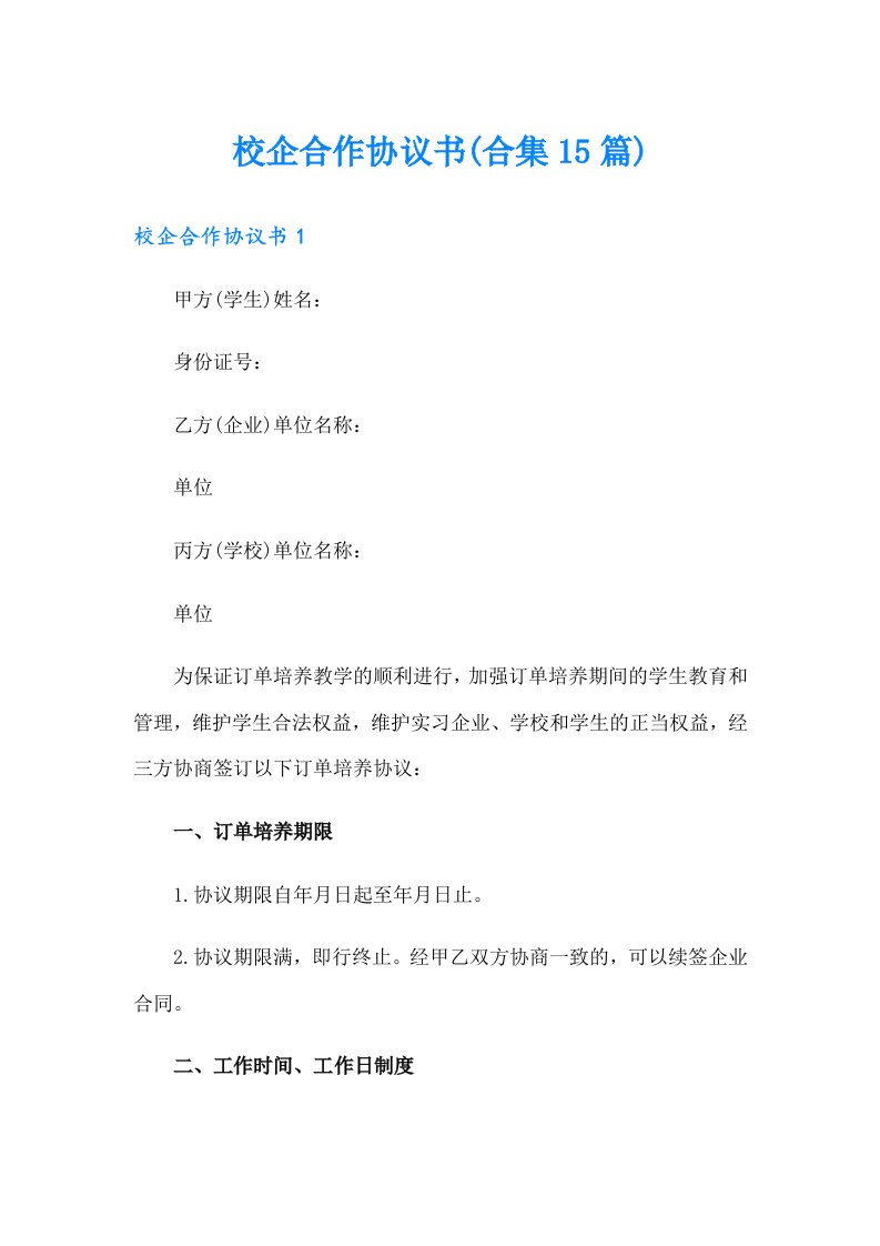 校企合作协议书(合集15篇)