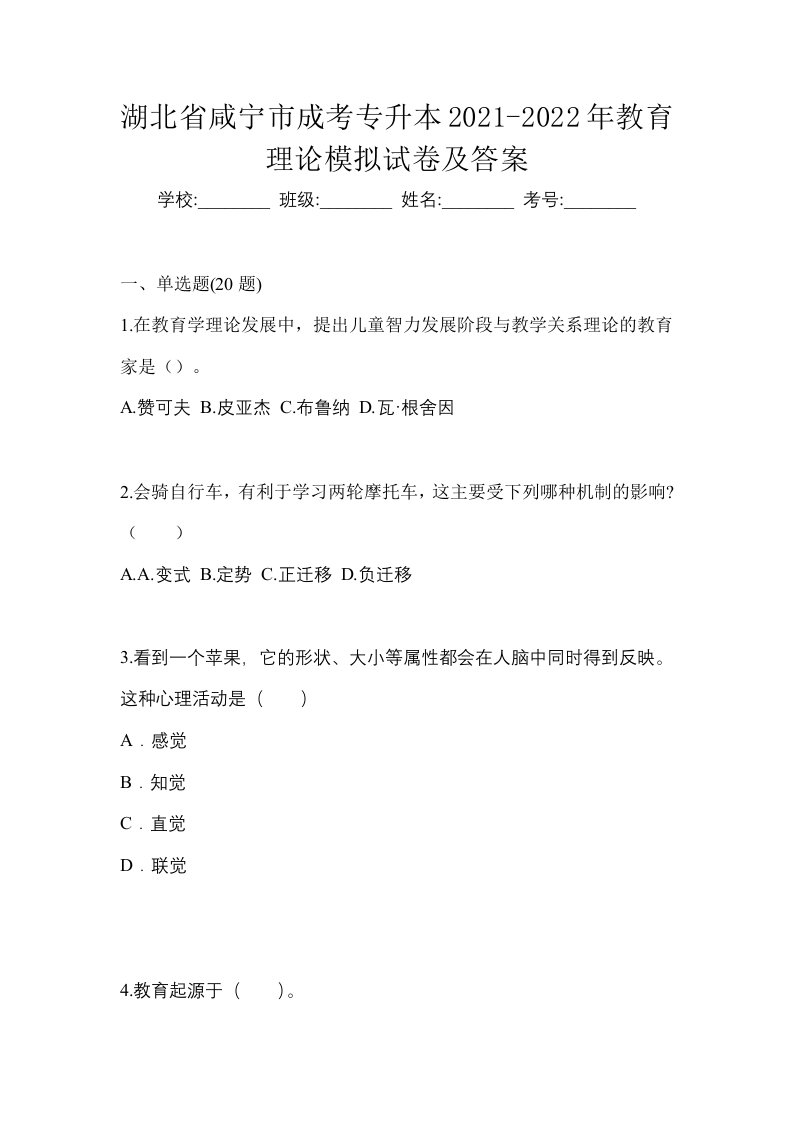 湖北省咸宁市成考专升本2021-2022年教育理论模拟试卷及答案