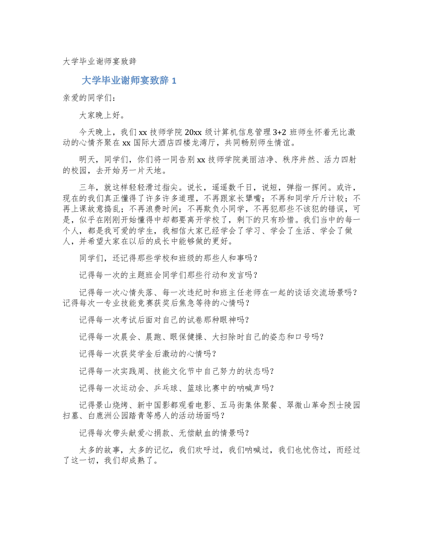 大学毕业谢师宴致辞