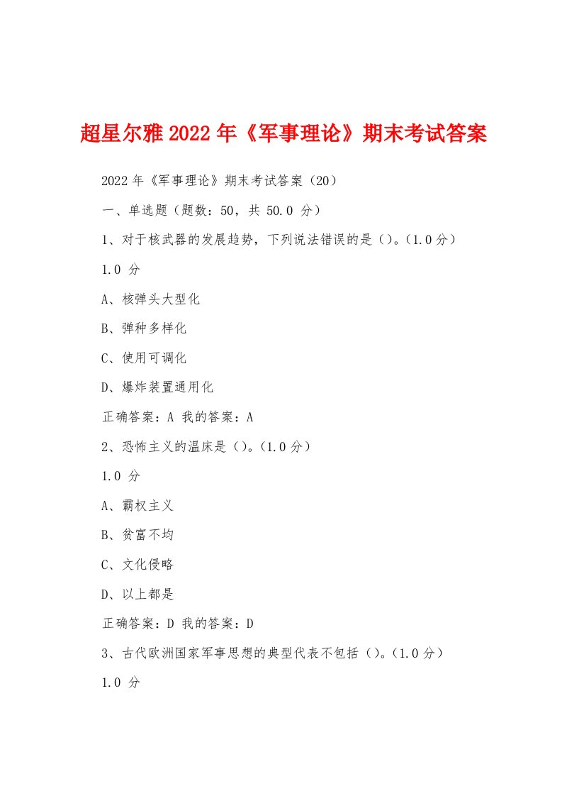 超星尔雅2022年《军事理论》期末考试答案