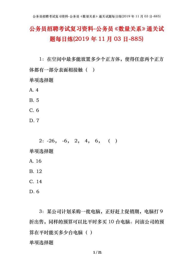 公务员招聘考试复习资料-公务员数量关系通关试题每日练2019年11月03日-885