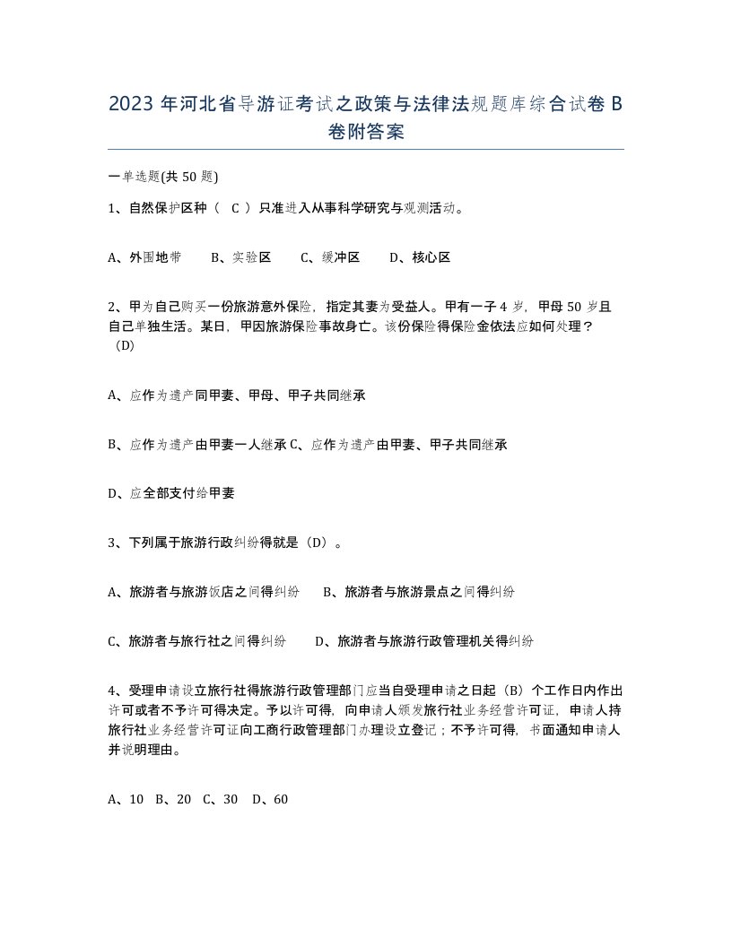 2023年河北省导游证考试之政策与法律法规题库综合试卷B卷附答案