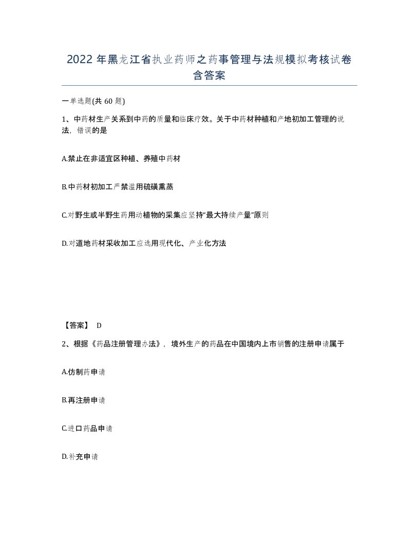 2022年黑龙江省执业药师之药事管理与法规模拟考核试卷含答案