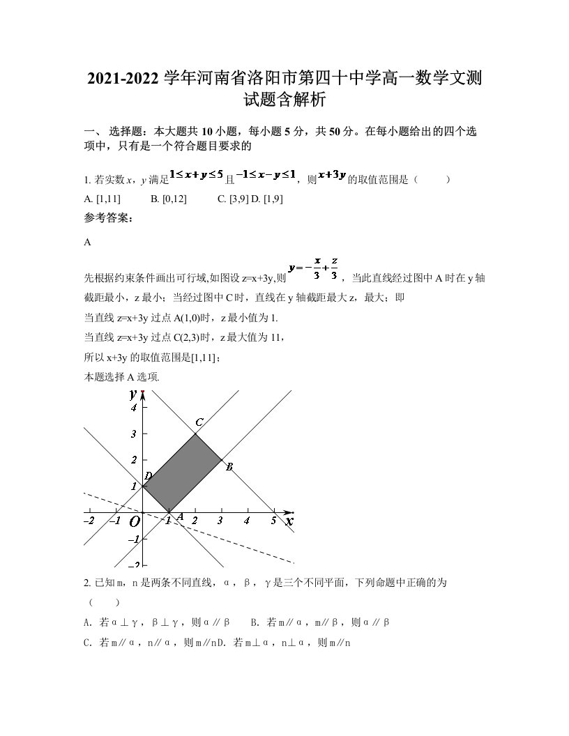 2021-2022学年河南省洛阳市第四十中学高一数学文测试题含解析