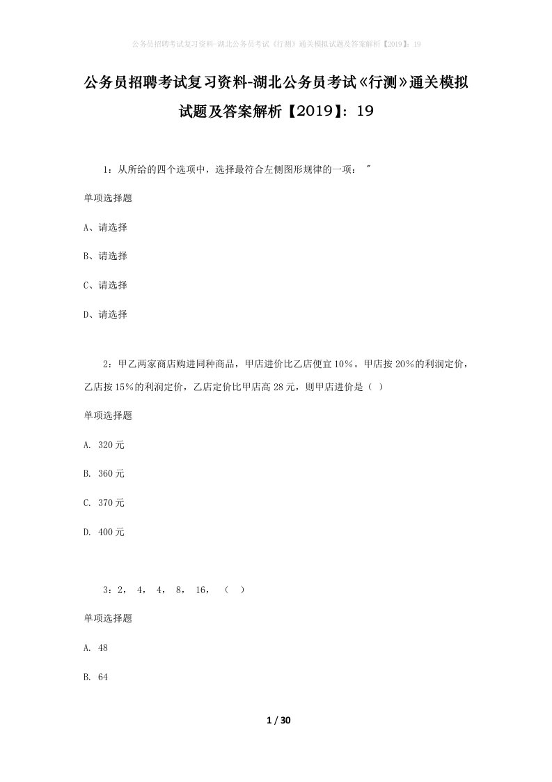 公务员招聘考试复习资料-湖北公务员考试行测通关模拟试题及答案解析201919_1