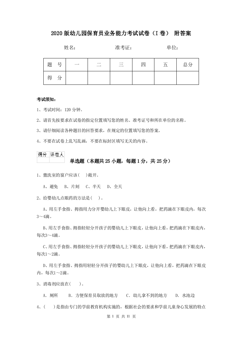 2020版幼儿园保育员业务能力考试试卷(I卷)-附答案