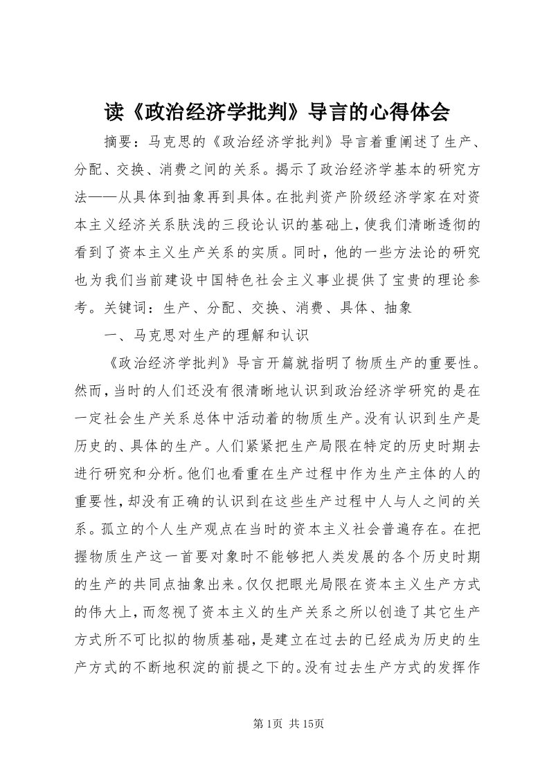 读《政治经济学批判》导言的心得体会