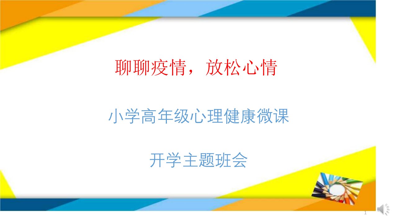 开学第一课心理健康教育《聊聊疫情放松心情》主题班会ppt课件