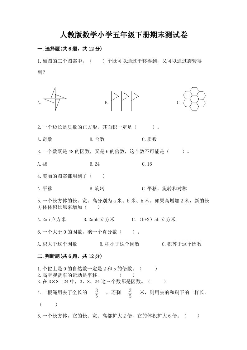 人教版数学小学五年级下册期末测试卷附参考答案（模拟题）