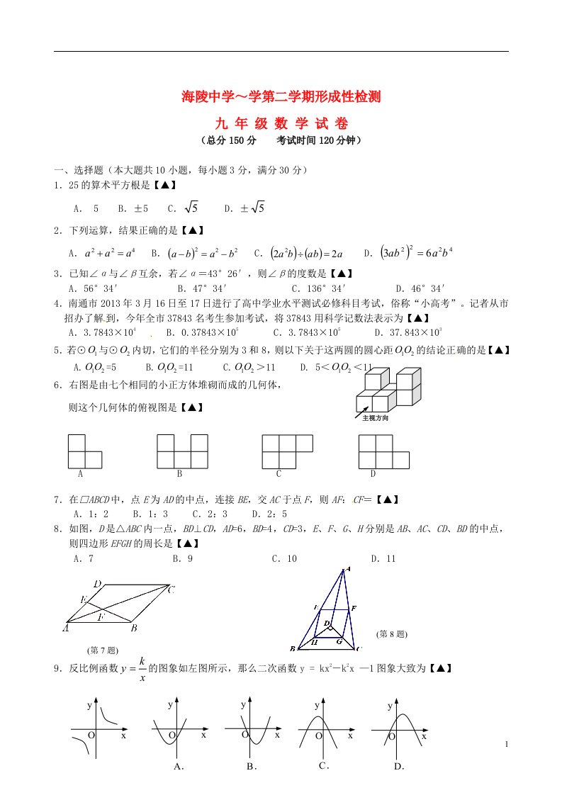 江苏省南通市海安县海陵中学九级数学下学期形成性测试试题