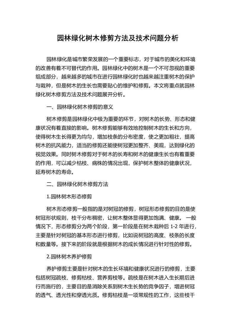 园林绿化树木修剪方法及技术问题分析