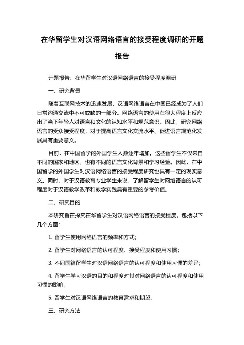 在华留学生对汉语网络语言的接受程度调研的开题报告