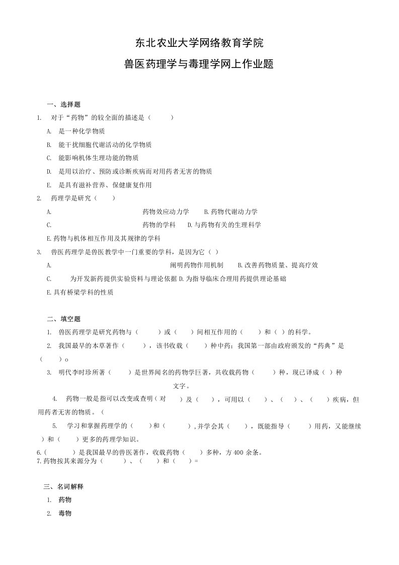 兽医药理学与毒理-作业