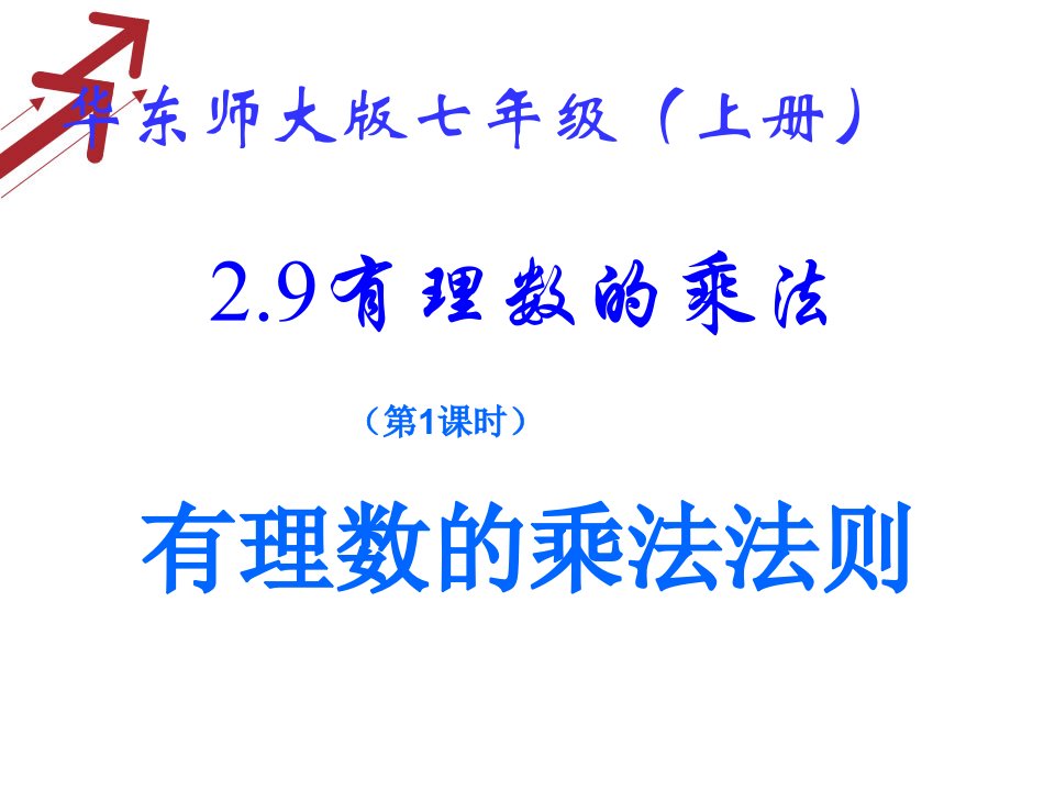 2.9有理数的乘法(1).ppt