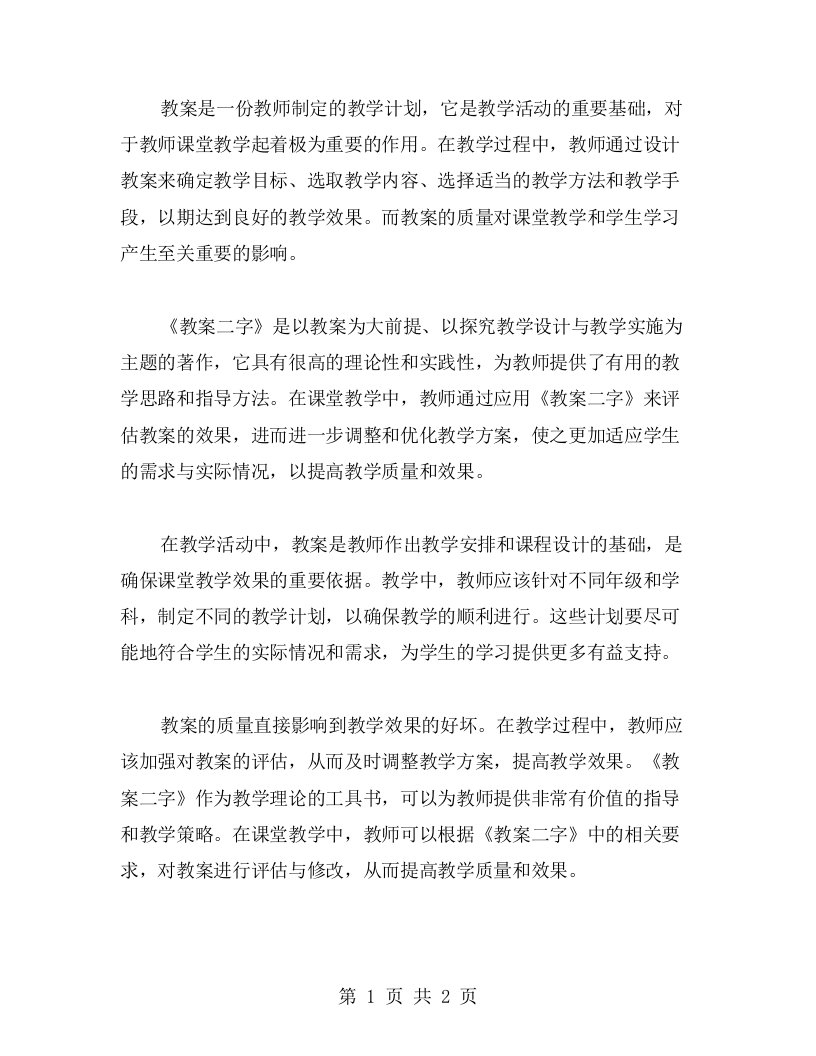 《教案二字》在课堂教学中的应用效果评估