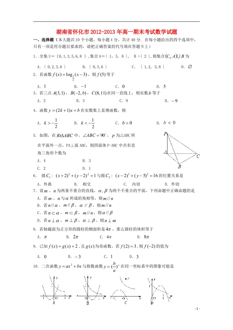 湖南省怀化市20122013学年高一数学上学期期末考试试题