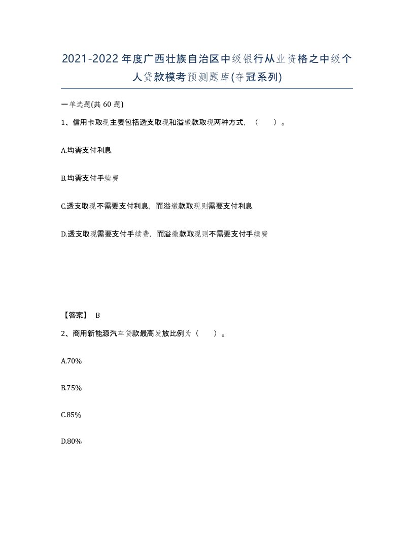 2021-2022年度广西壮族自治区中级银行从业资格之中级个人贷款模考预测题库夺冠系列