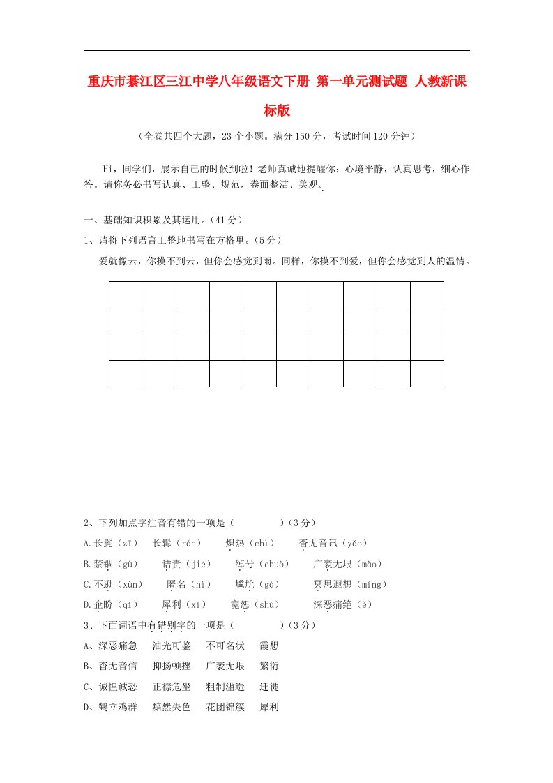 重庆市綦江区三江中学八级语文下册