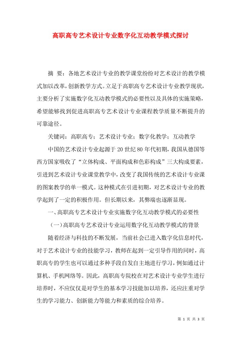 高职高专艺术设计专业数字化互动教学模式探讨