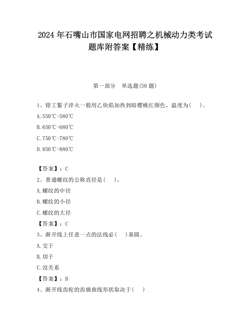 2024年石嘴山市国家电网招聘之机械动力类考试题库附答案【精练】