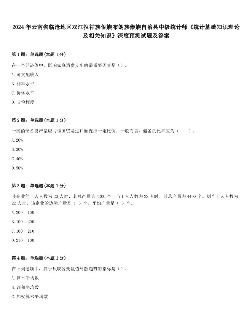 2024年云南省临沧地区双江拉祜族佤族布朗族傣族自治县中级统计师《统计基础知识理论及相关知识》深度预测试题及答案