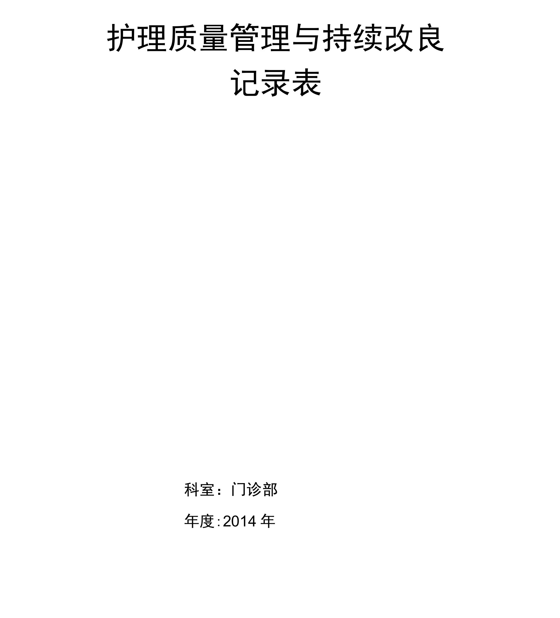 护理质量管理与持续改进记录表